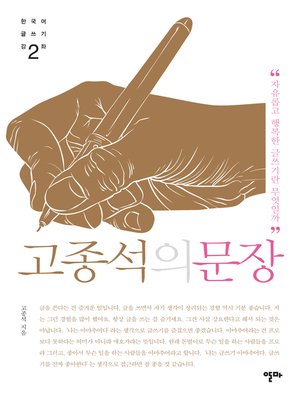 cover image of 고종석의 문장2